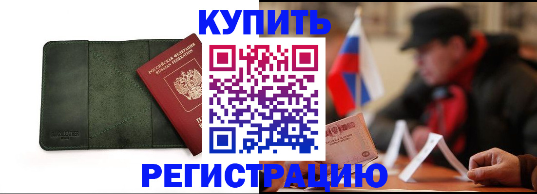 купить прописку в Аксае